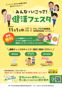 健活フェスタチラシ （アルプラザ敦賀）_page-0001.jpg